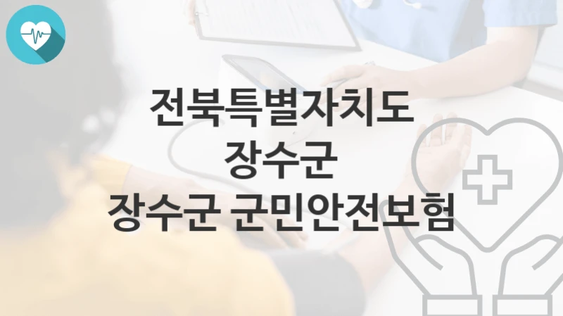 전북특별자치도 장수군
장수군 군민안전보험