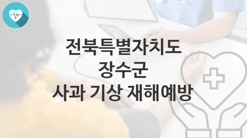 전북특별자치도 장수군
사과 기상 재해예방