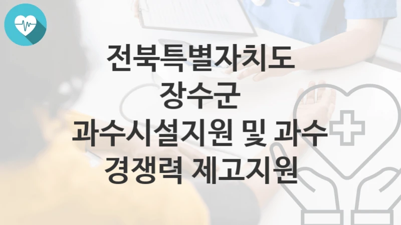 전북특별자치도 장수군
과수시설지원 및 과수 경쟁력 제고지원