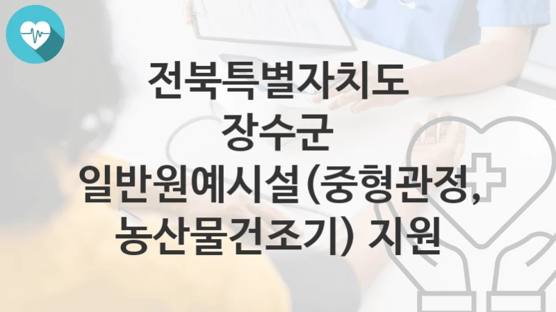 전북특별자치도 장수군
일반원예시설(중형관정, 농산물건조기) 지원
