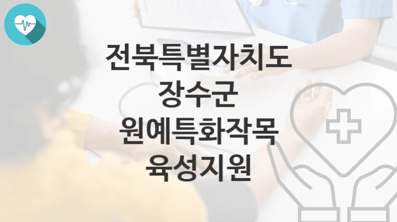전북특별자치도 장수군
원예특화작목 육성지원