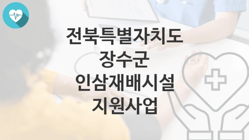 전북특별자치도 장수군
인삼재배시설 지원사업