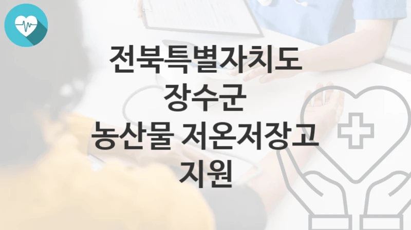 전북특별자치도 장수군
농산물 저온저장고 지원