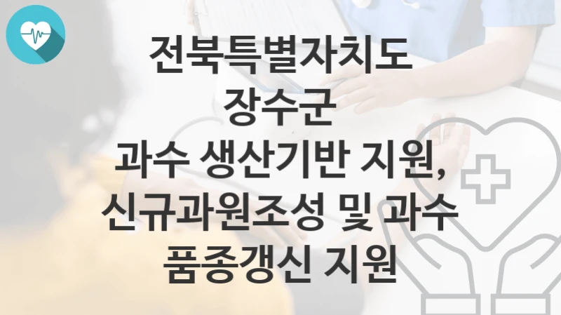 전북특별자치도 장수군
과수 생산기반 지원, 신규과원조성 및 과수 품종갱신 지원