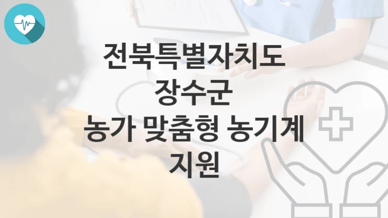 전북특별자치도 장수군 정책, 농가 맞춤형 농기계 지원-자격조건과 일정