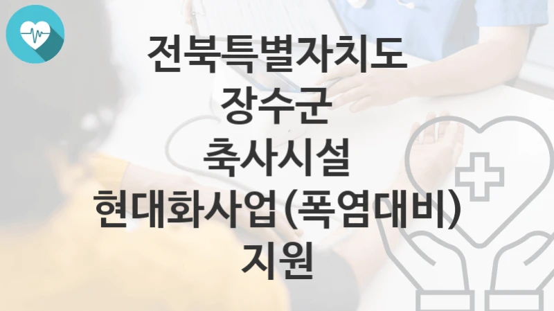 전북특별자치도 장수군
축사시설 현대화사업(폭염대비) 지원