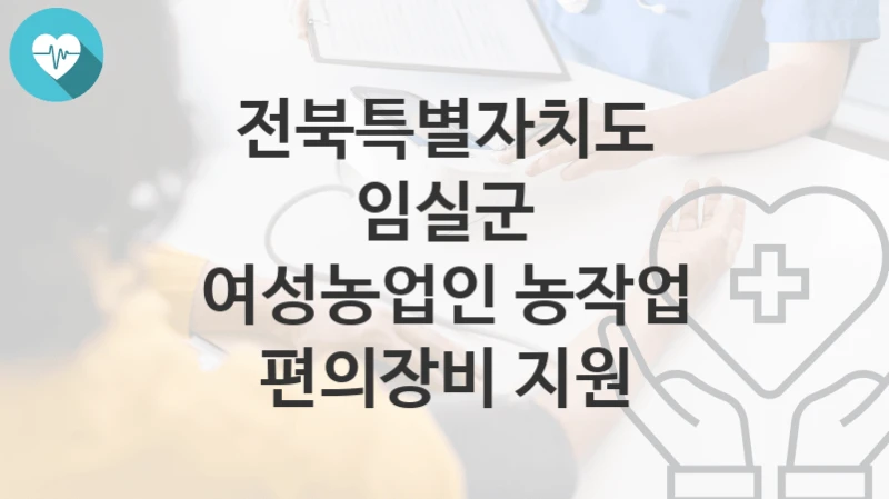 전북특별자치도 임실군
여성농업인 농작업 편의장비 지원