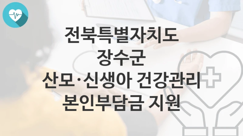 전북특별자치도 장수군
산모·신생아 건강관리 본인부담금 지원