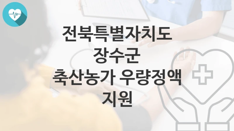 전북특별자치도 장수군
축산농가 우량정액 지원