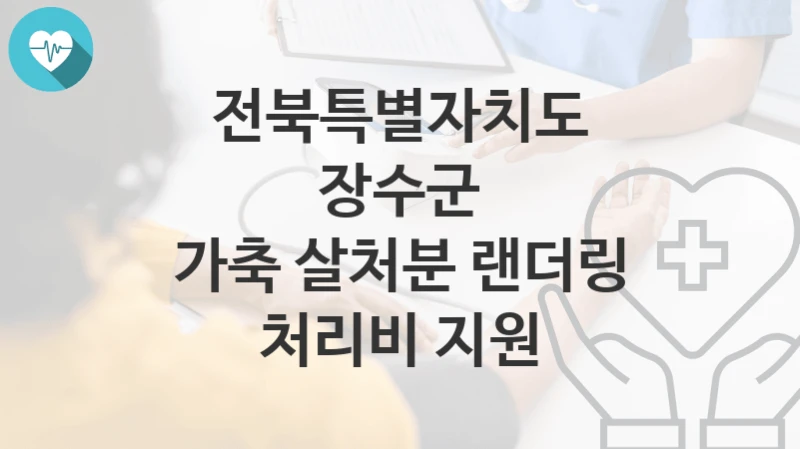 전북특별자치도 장수군
가축 살처분 랜더링 처리비 지원