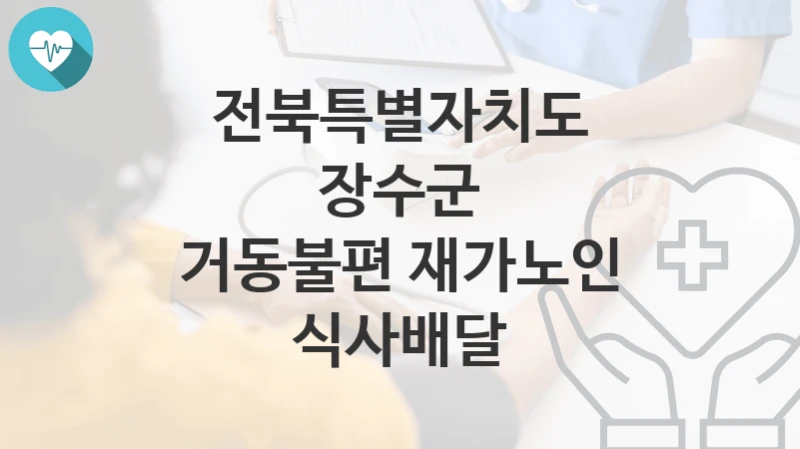 전북특별자치도 장수군
거동불편 재가노인 식사배달