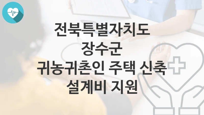 전북특별자치도 장수군
귀농귀촌인 주택 신축 설계비 지원