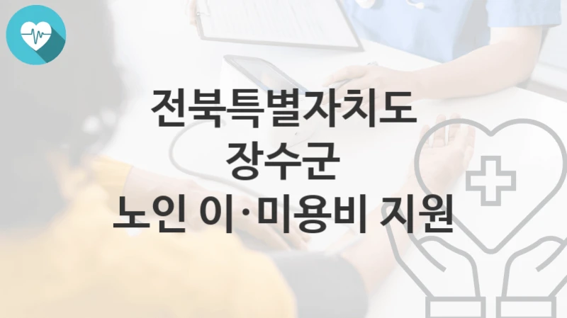 전북특별자치도 장수군
노인 이·미용비 지원