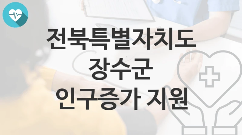 전북특별자치도 장수군
인구증가 지원