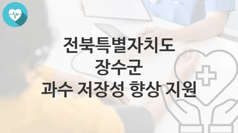 전북특별자치도 장수군 지원정책, 과수 저장성 향상 지원-신청방법과 구비서류