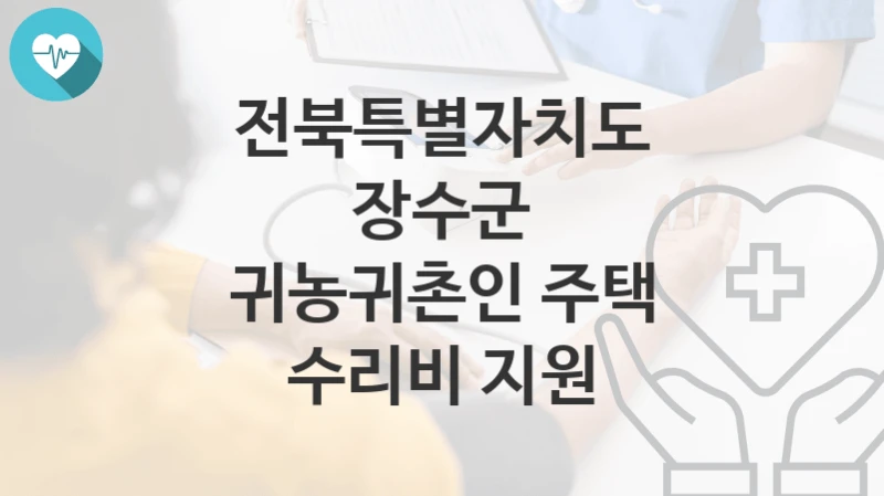 전북특별자치도 장수군
귀농귀촌인 주택 수리비 지원