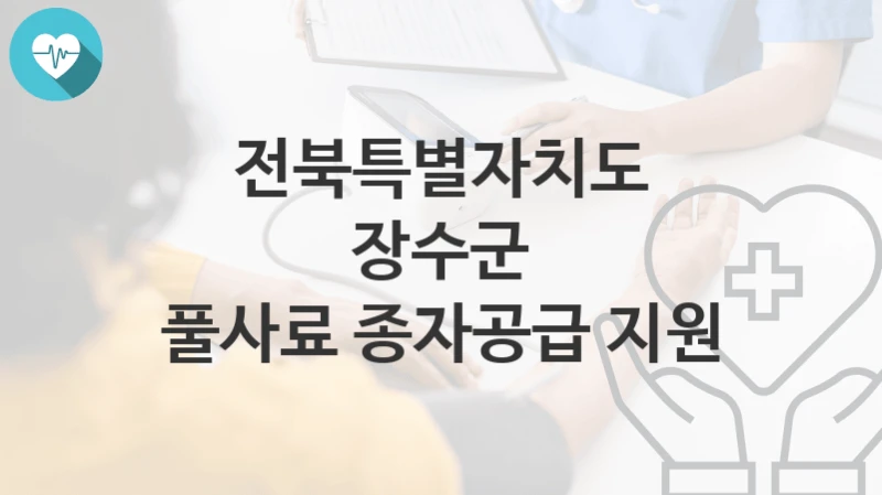 전북특별자치도 장수군
풀사료 종자공급 지원