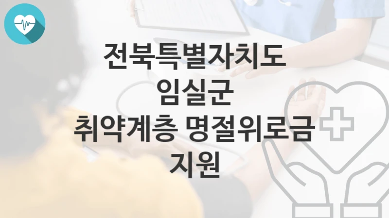전북특별자치도 임실군 정책, 취약계층 명절위로금 지원-자격조건과 일정