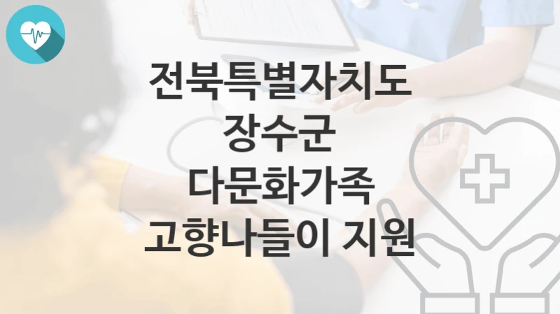 전북특별자치도 장수군
다문화가족 고향나들이 지원