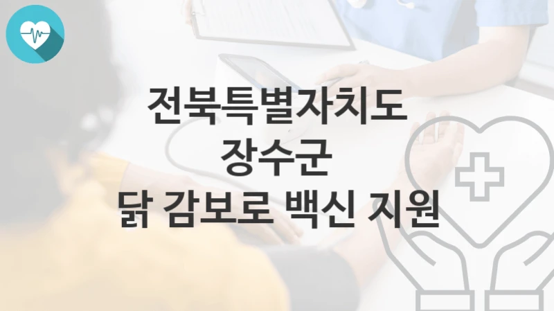 전북특별자치도 장수군
닭 감보로 백신 지원