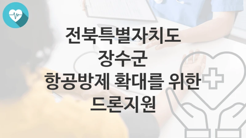 전북특별자치도 장수군
항공방제 확대를 위한 드론지원