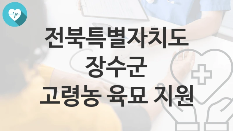 전북특별자치도 장수군
고령농 육묘 지원