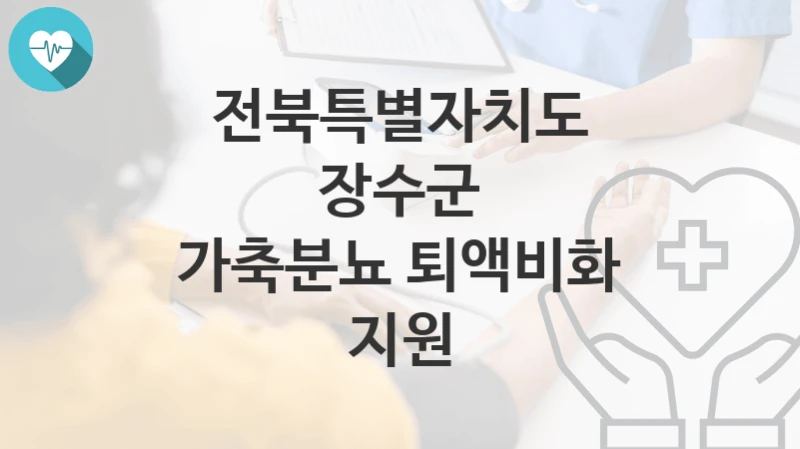 전북특별자치도 장수군
가축분뇨 퇴액비화 지원