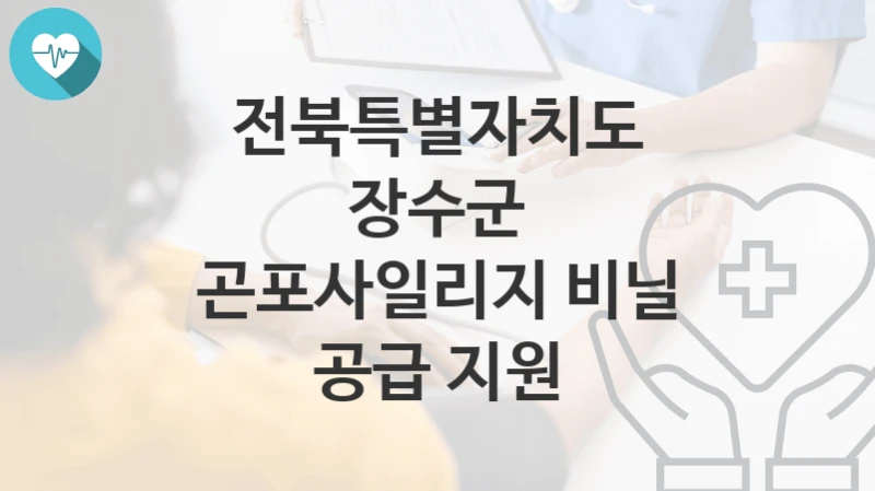 전북특별자치도 장수군
곤포사일리지 비닐 공급 지원