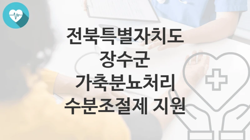 전북특별자치도 장수군
가축분뇨처리 수분조절제 지원