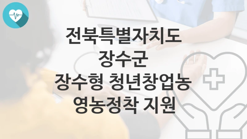 전북특별자치도 장수군
장수형 청년창업농 영농정착 지원