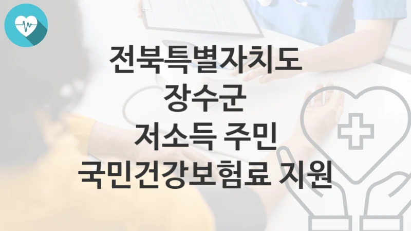 전북특별자치도 장수군
저소득 주민 국민건강보험료 지원