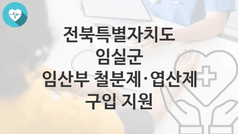 전북특별자치도 임실군
임산부 철분제·엽산제 구입 지원