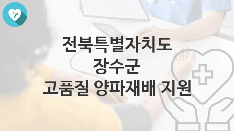 전북특별자치도 장수군
고품질 양파재배 지원