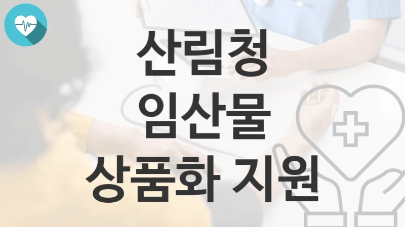 산림청
임산물 상품화 지원