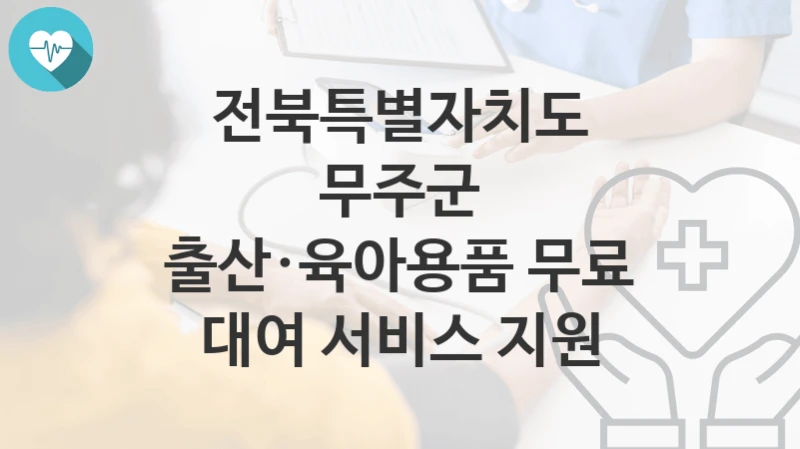 전북특별자치도 무주군
출산·육아용품 무료 대여 서비스 지원