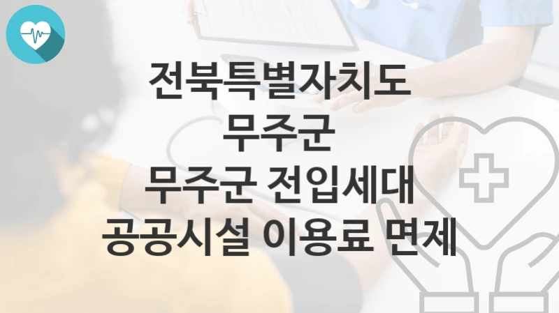 전북특별자치도 무주군
무주군 전입세대 공공시설 이용료 면제