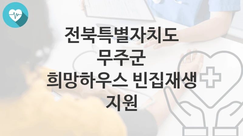 전북특별자치도 무주군
희망하우스 빈집재생 지원