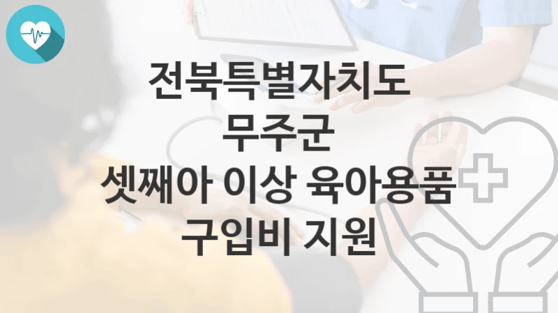 전북특별자치도 무주군
셋째아 이상 육아용품 구입비 지원
