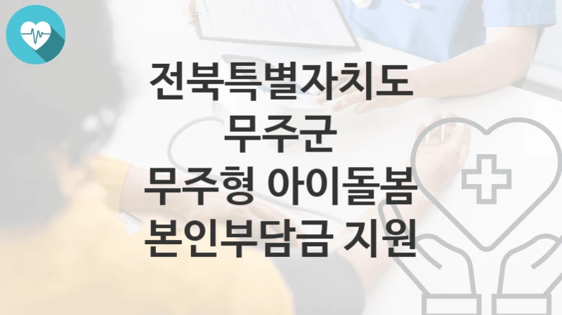 전북특별자치도 무주군
무주형 아이돌봄 본인부담금 지원