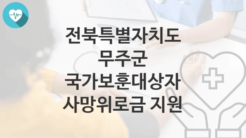 전북특별자치도 무주군
국가보훈대상자 사망위로금 지원