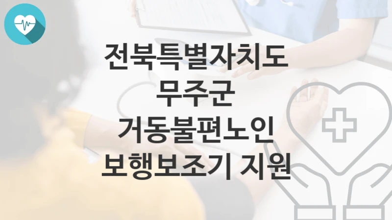 전북특별자치도 무주군
거동불편노인 보행보조기 지원
