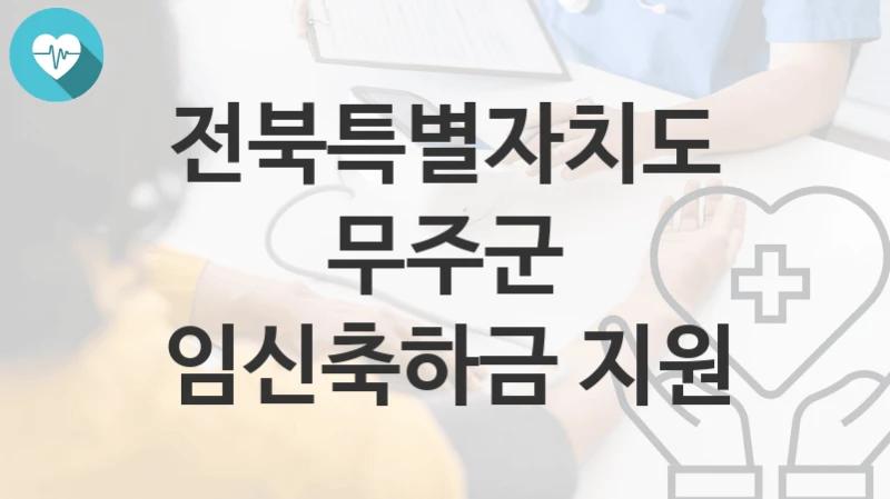 전북특별자치도 무주군
임신축하금 지원
