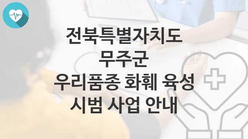 전북특별자치도 무주군
우리품종 화훼 육성 시범 사업 안내