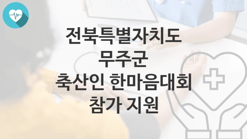 전북특별자치도 무주군
축산인 한마음대회 참가 지원