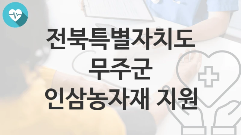전북특별자치도 무주군
인삼농자재 지원