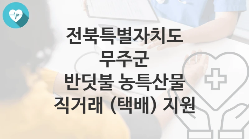 전북특별자치도 무주군
반딧불 농특산물 직거래 (택배) 지원