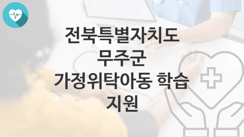 전북특별자치도 무주군
가정위탁아동 학습 지원