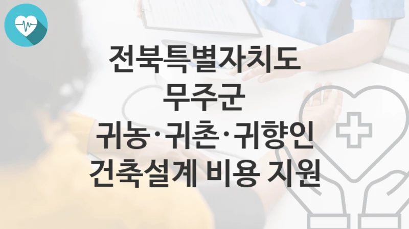 전북특별자치도 무주군
귀농·귀촌·귀향인 건축설계 비용 지원