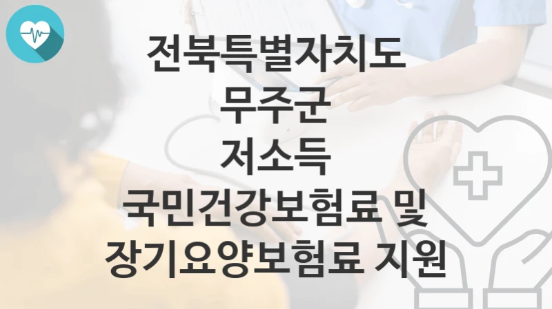 전북특별자치도 무주군
저소득 국민건강보험료 및 장기요양보험료 지원