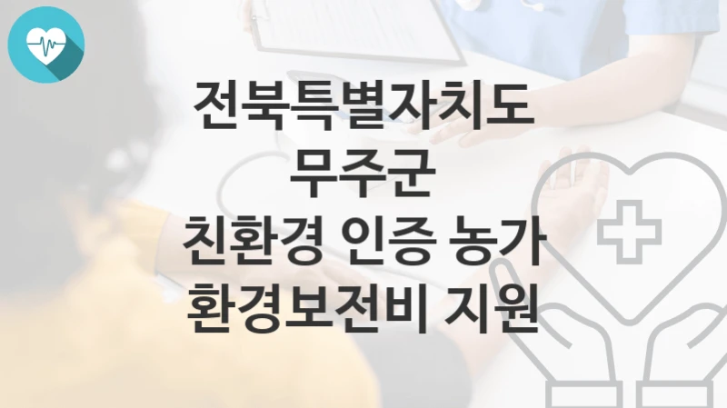 전북특별자치도 무주군
친환경 인증 농가 환경보전비 지원